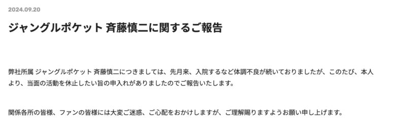 ジャンポケ斉藤が行方不明⁉︎最後のTV出演やSNS更新はいつ?